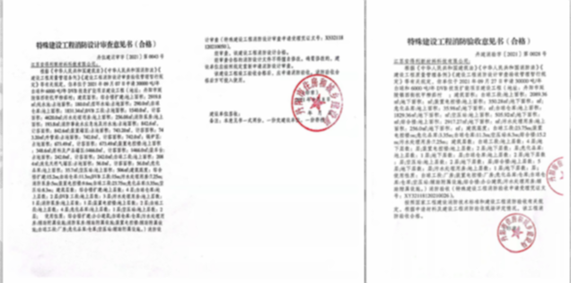 2021年9月通過了技改擴(kuò)項(xiàng)目的消防驗(yàn)收， 并于10月取得消防合格證書。
